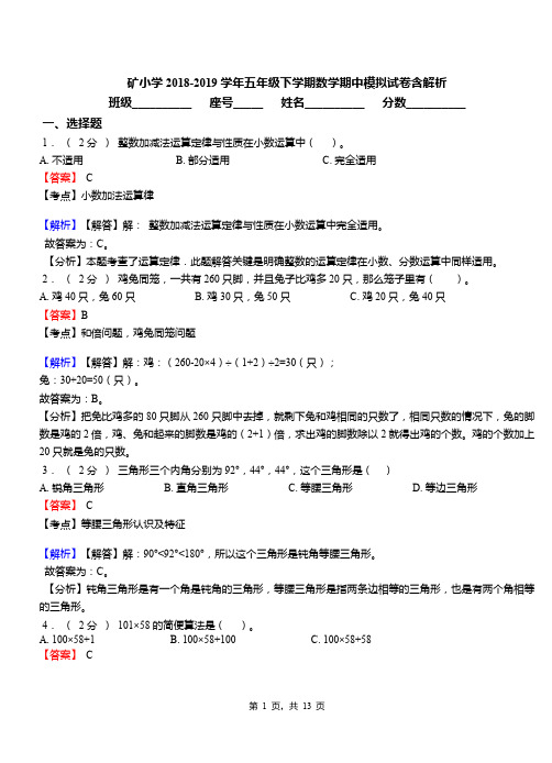 矿小学2018-2019学年五年级下学期数学期中模拟试卷含解析