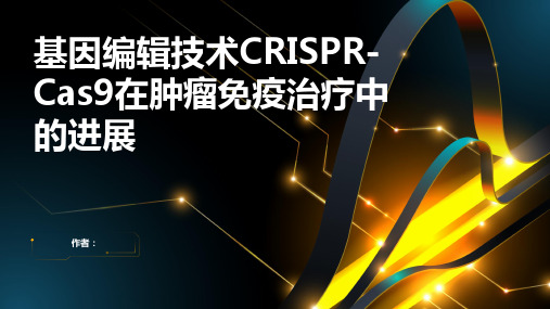 基因编辑技术CRISPR-Cas9在肿瘤免疫治疗中的进展