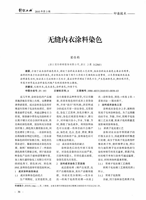 无缝内衣涂料染色