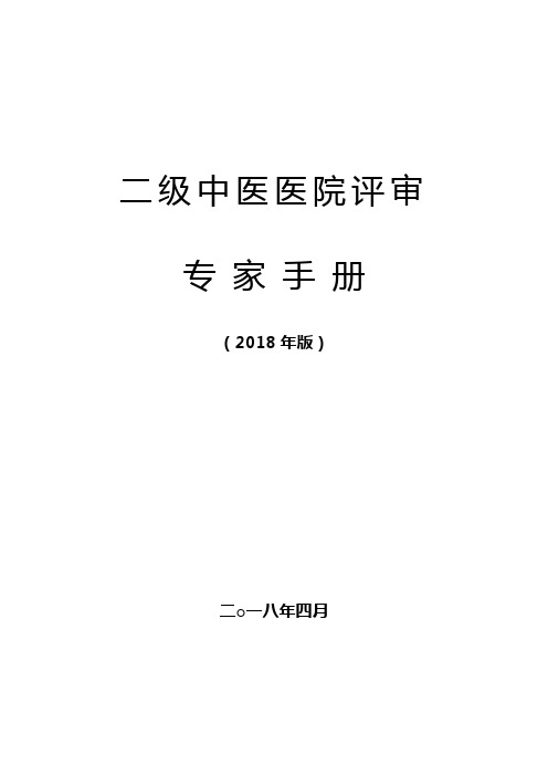 二级中医医院评审专家手册(2018年版)