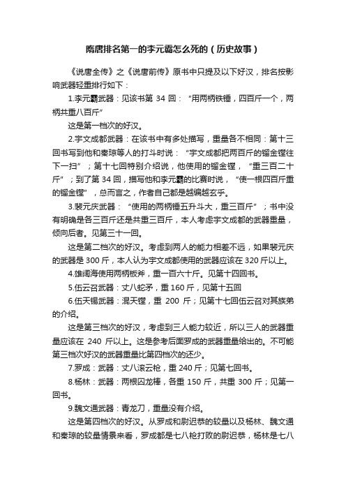 隋唐排名第一的李元霸怎么死的（历史故事）