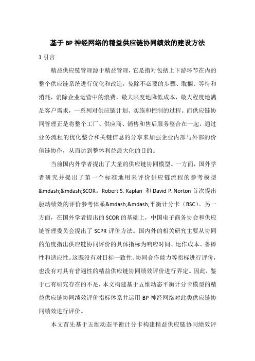 基于BP神经网络的精益供应链协同绩效的建设方法