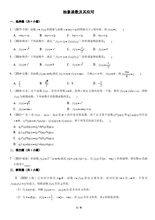 抽象函数及其应用高考真题教师版