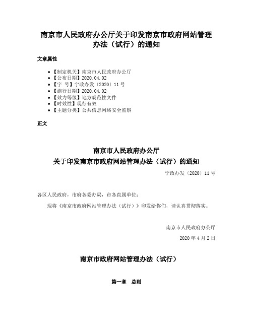 南京市人民政府办公厅关于印发南京市政府网站管理办法（试行）的通知