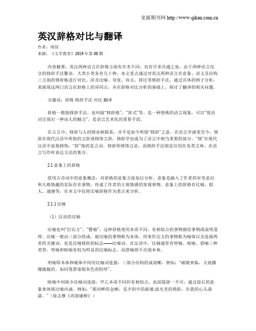 英汉辞格对比与翻译