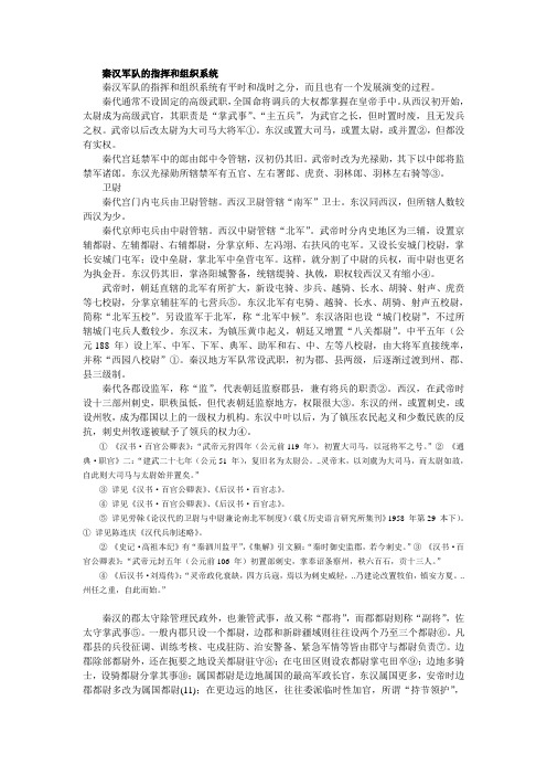 秦汉军队的指挥和组织系统