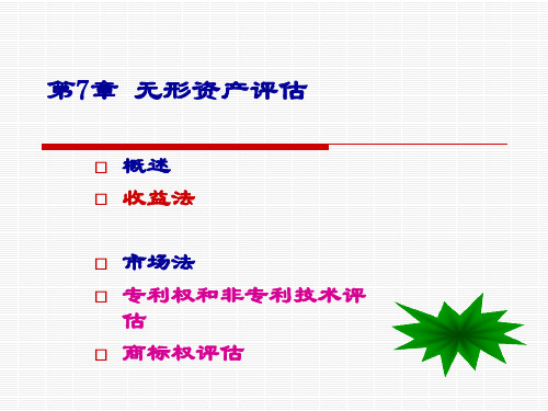 第7章 无形资产评估 (1)课件