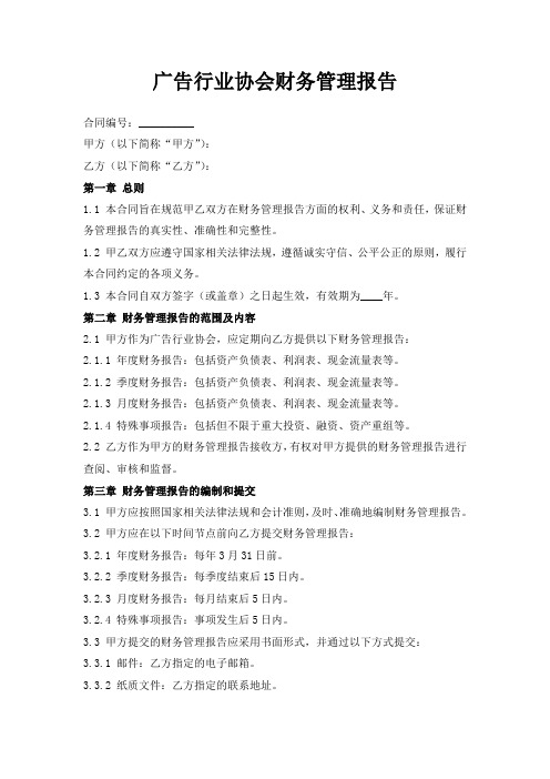 广告行业协会财务管理报告