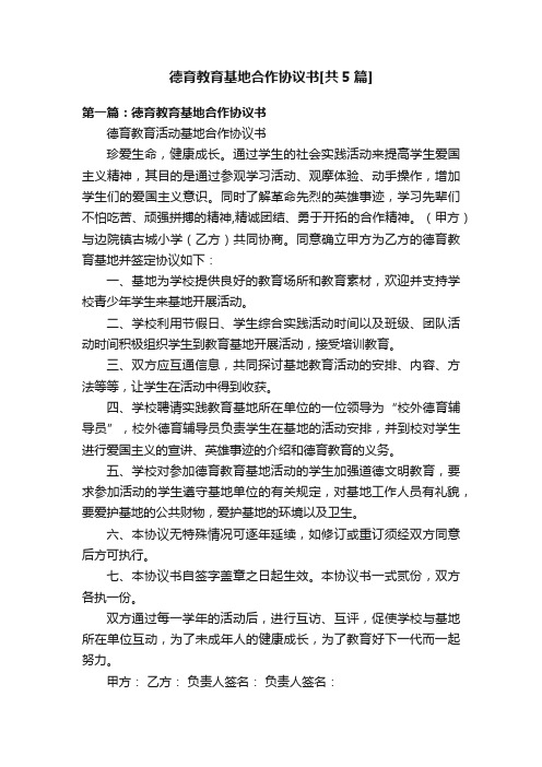 德育教育基地合作协议书[共5篇]