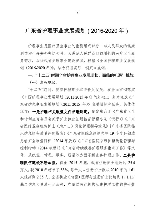 广东省护理事业发展规划(2016-2020年)