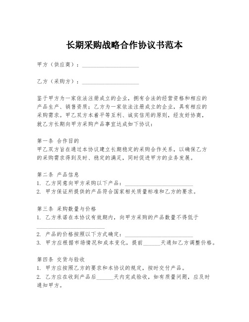 长期采购战略合作协议书范本