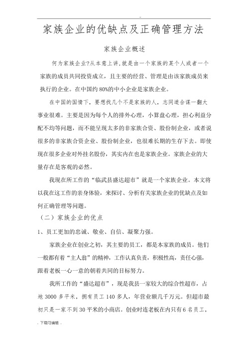 家族企业的优缺点与正确管理方法