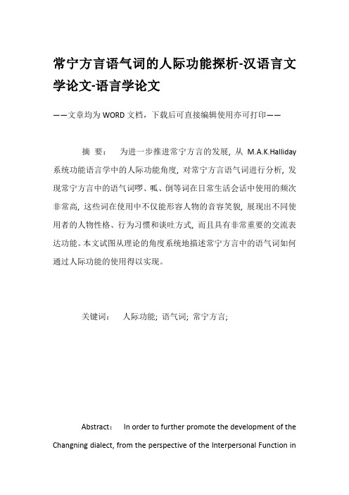 常宁方言语气词的人际功能探析-汉语言文学论文-语言学论文