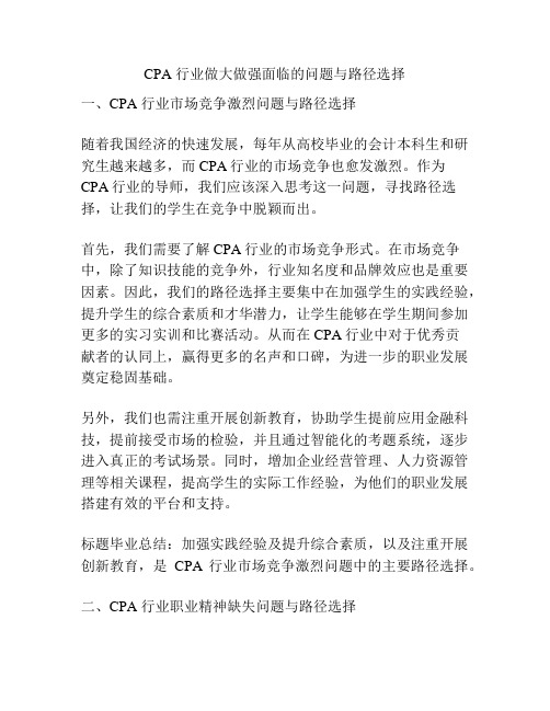 CPA 行业做大做强面临的问题与路径选择