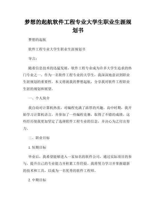 梦想的起航软件工程专业大学生职业生涯规划书