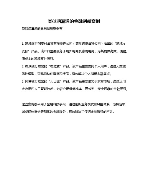 类似滴灌通的金融创新案例