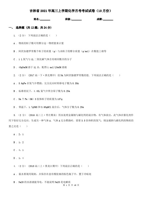 吉林省2021年高三上学期化学月考考试试卷(10月份)