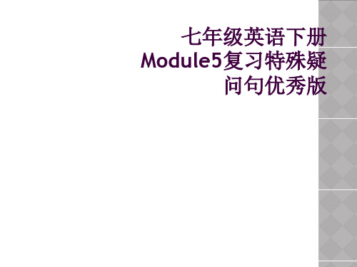 七年级英语下册Module5复习特殊疑问句优秀版