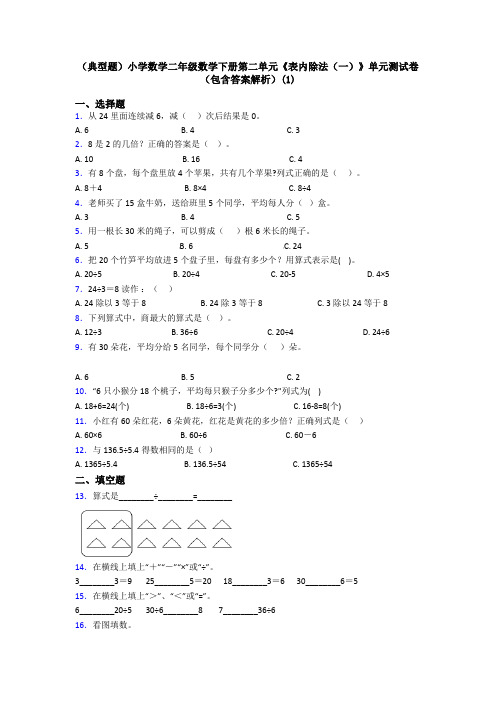 (典型题)小学数学二年级数学下册第二单元《表内除法(一)》单元测试卷(包含答案解析)(1)