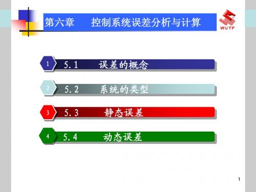 第六章  控制系统误差分析与计算