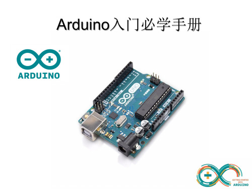 Arduino快速入门必学