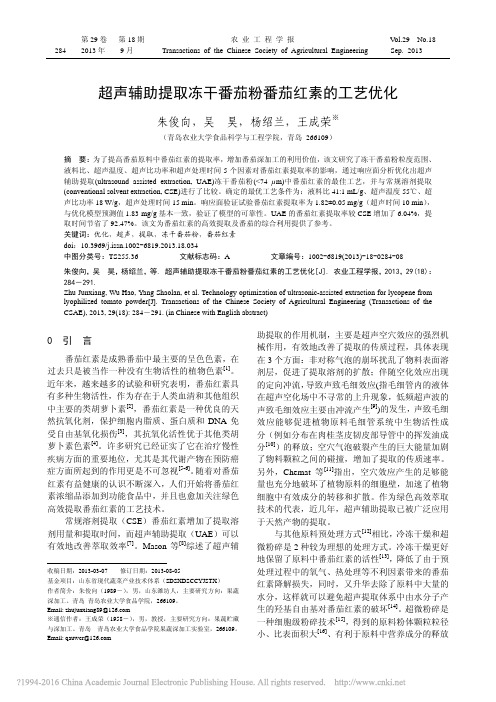 超声辅助提取冻干番茄粉番茄红素的工艺优化_朱俊向