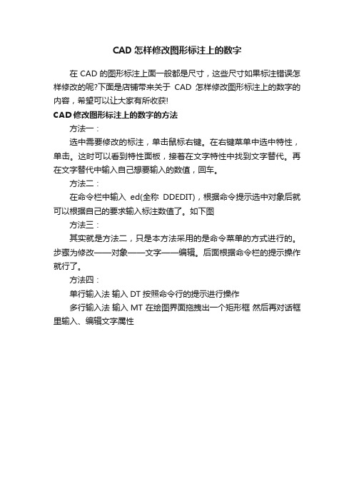 CAD怎样修改图形标注上的数字