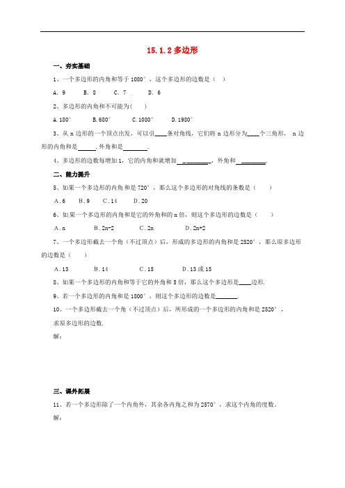 八年级数学下册 15.1.2 多边形同步练习 (新版)北京课改版