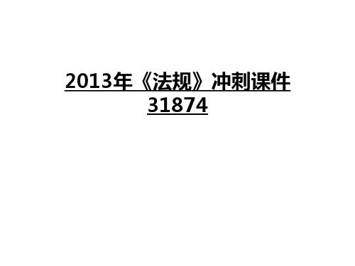 最新《法规》冲刺课件31874汇总