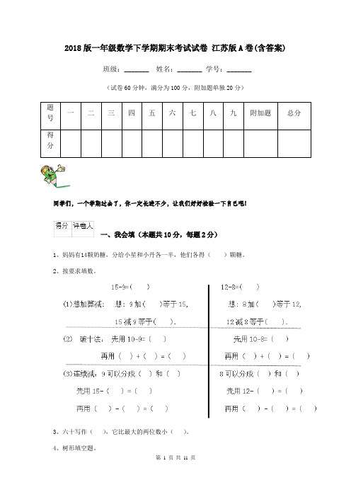 2018版一年级数学下学期期末考试试卷 江苏版A卷(含答案)