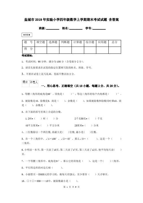 盐城市2019年实验小学四年级数学上学期期末考试试题 含答案