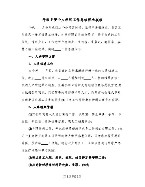 行政主管个人年终工作总结标准模板(4篇)