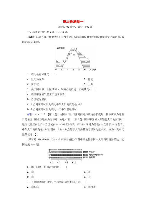 2019届高考地理一轮复习 模块检测卷一 新人教版