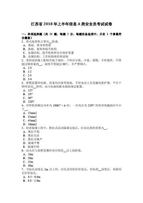 江苏省2018年上半年信息A类安全员考试试卷