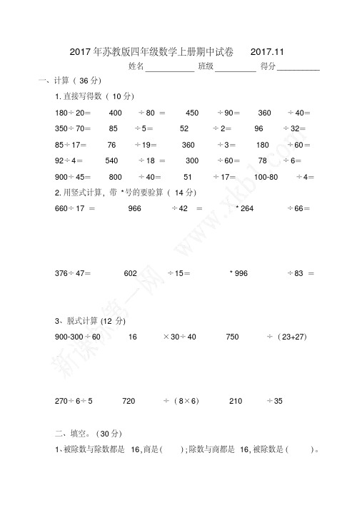 2017年苏教版四年级数学上册期中试卷2017.11