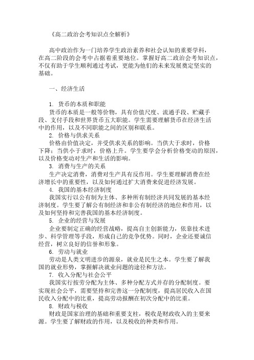 高二政治会考考试的知识点