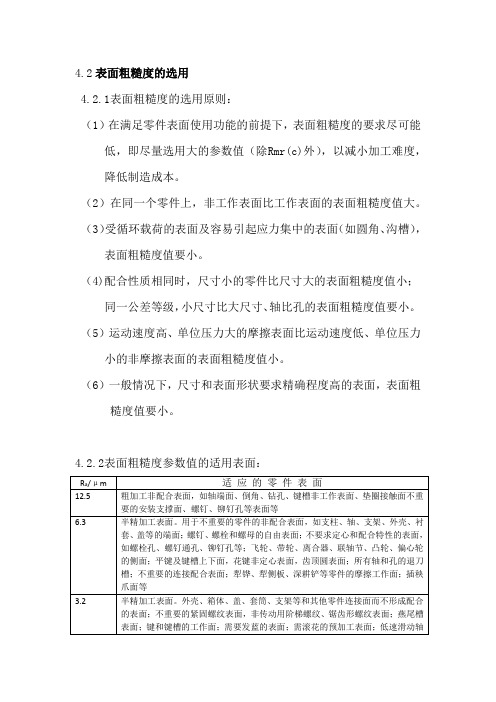 表面粗糙度的选用原则,适用表面和推荐值