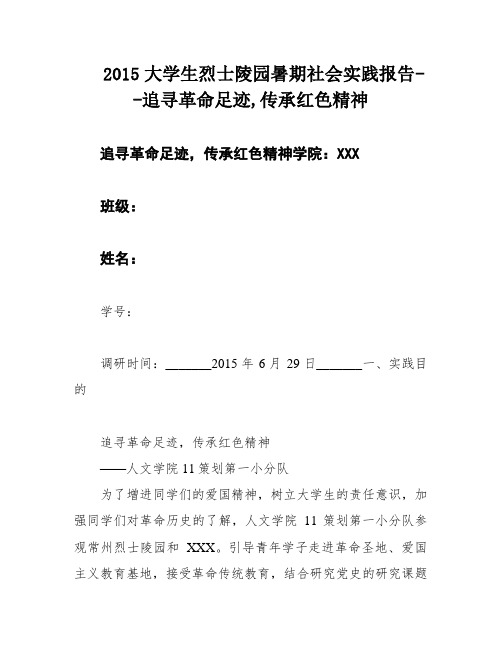 2015大学生烈士陵园暑期社会实践报告--追寻革命足迹,传承红色精神