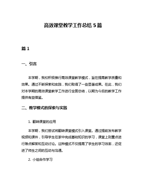 高效课堂教学工作总结5篇