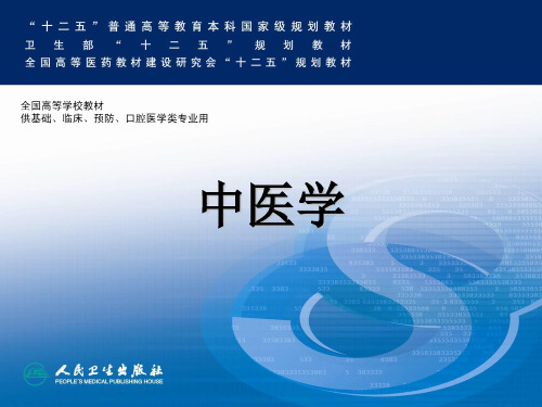 课件:【中医学】第十一章 内科常见病证