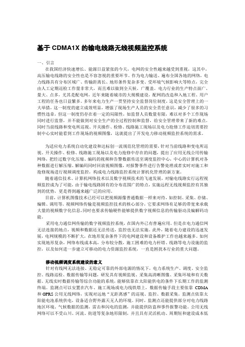 基于CDMA1X的输电线路无线视频监控系统