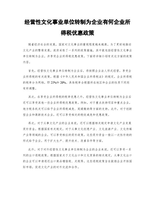 经营性文化事业单位转制为企业有何企业所得税优惠政策