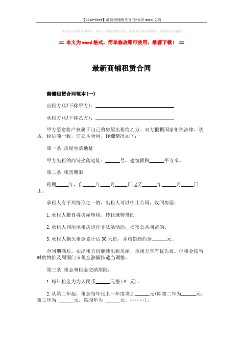 【2018-2019】最新商铺租赁合同-实用word文档 (9页)