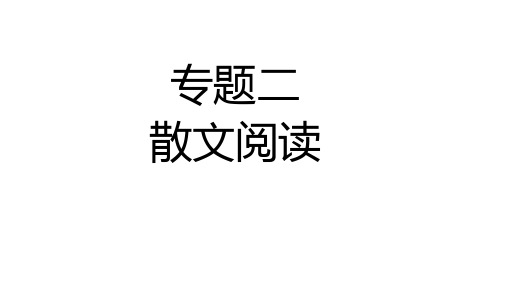 七年级下册专题二散文阅读课件