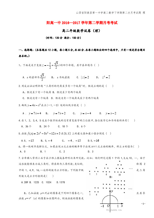 山西省阳高县第一中学高二数学下学期第二次月考试题 理