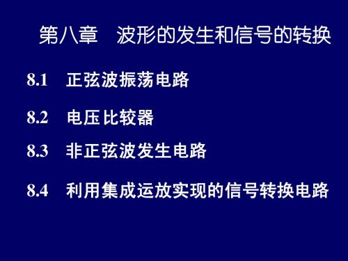 第8章波形的发生与信号的转换