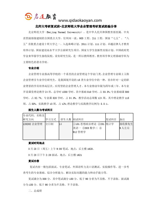 北师大考研复试班-北京师范大学企业管理考研复试经验分享