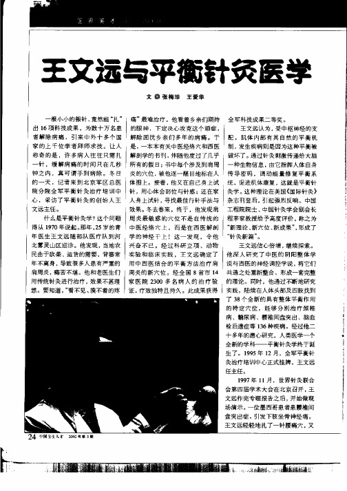 王文远与平衡针灸医学