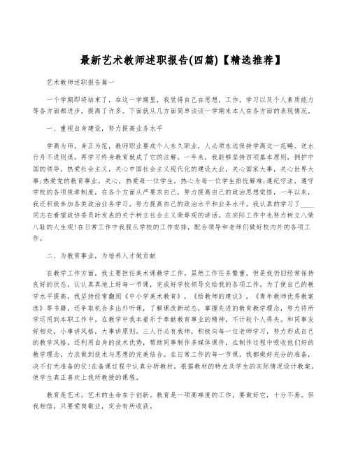 最新艺术教师述职报告(四篇)【精选推荐】