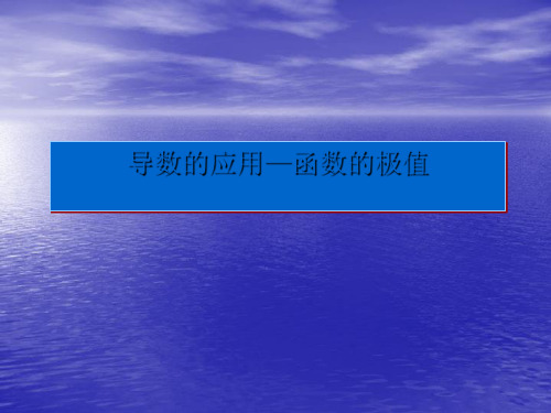 1.3 导数的应用函数的极值优秀课件